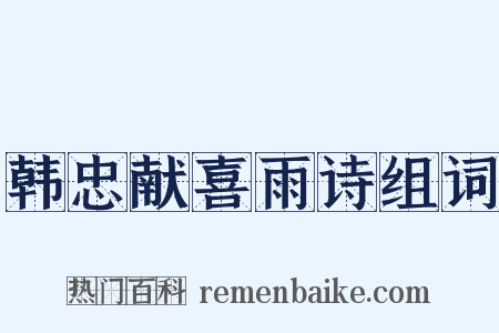 韩忠献喜雨诗组词是什么意思的图片
